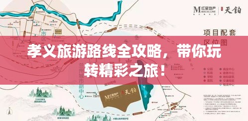 孝義旅游路線全攻略，帶你玩轉(zhuǎn)精彩之旅！
