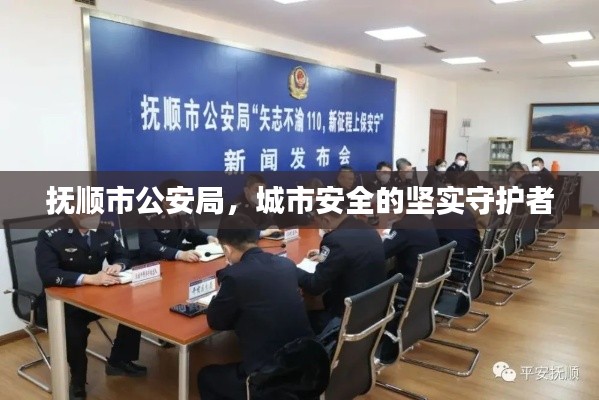 撫順市公安局，城市安全的堅(jiān)實(shí)守護(hù)者