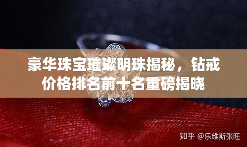 豪華珠寶璀璨明珠揭秘，鉆戒價(jià)格排名前十名重磅揭曉