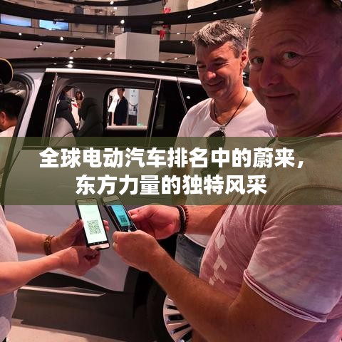 全球電動(dòng)汽車排名中的蔚來(lái)，東方力量的獨(dú)特風(fēng)采