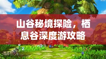 山谷秘境探險(xiǎn)，棲息谷深度游攻略