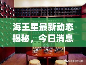 海王星最新動態(tài)揭秘，今日消息震撼來襲！