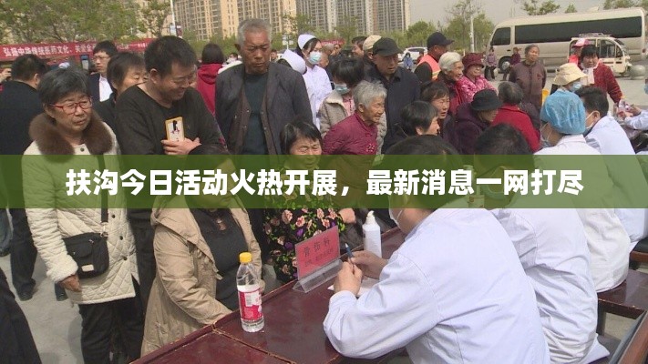 扶溝今日活動火熱開展，最新消息一網(wǎng)打盡