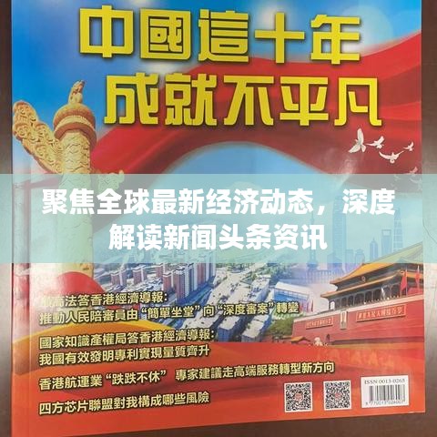 聚焦全球最新經(jīng)濟(jì)動態(tài)，深度解讀新聞頭條資訊