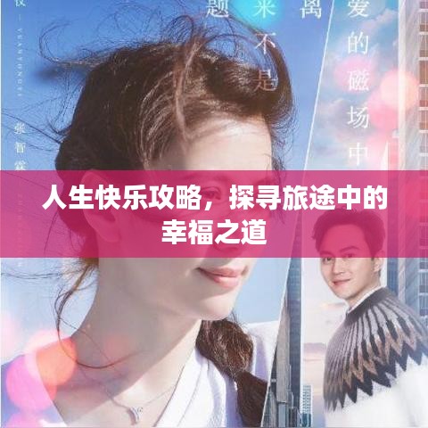 人生快樂攻略，探尋旅途中的幸福之道