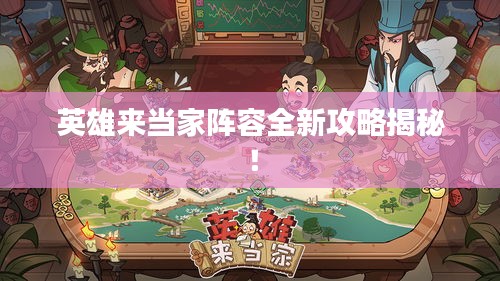 英雄來當家陣容全新攻略揭秘！