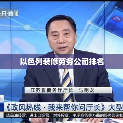 以色列裝修勞務(wù)公司排名