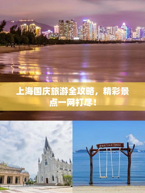 上海國(guó)慶旅游全攻略，精彩景點(diǎn)一網(wǎng)打盡！