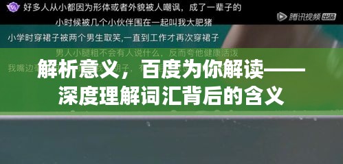 解析意義，百度為你解讀——深度理解詞匯背后的含義