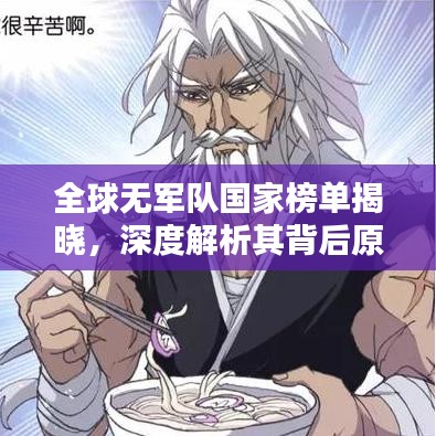 全球無軍隊國家榜單揭曉，深度解析其背后原因與影響