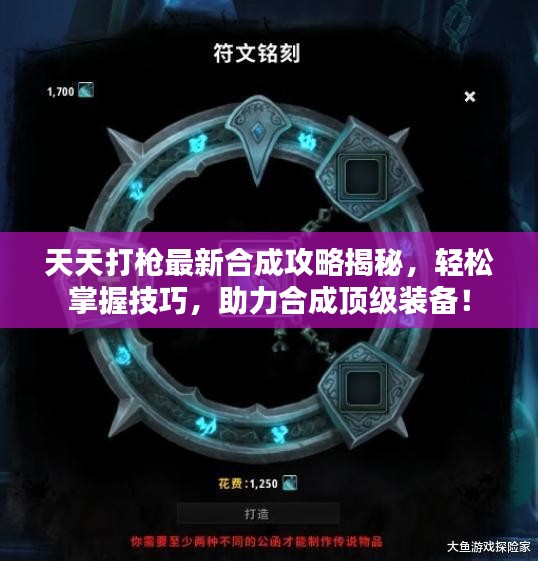 天天打槍最新合成攻略揭秘，輕松掌握技巧，助力合成頂級裝備！