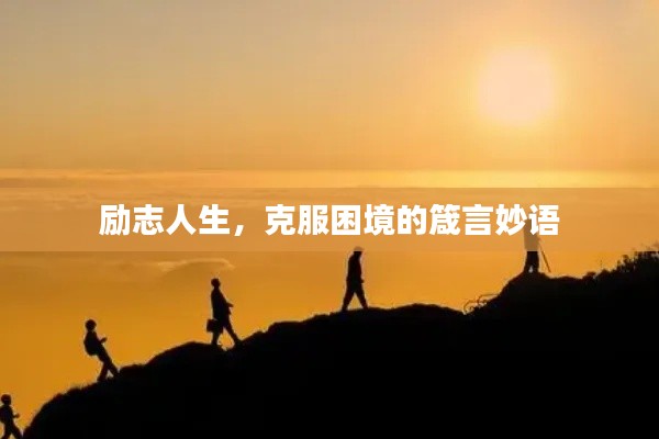 勵志人生，克服困境的箴言妙語