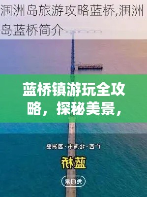 藍(lán)橋鎮(zhèn)游玩全攻略，探秘美景，盡享獨特風(fēng)情！