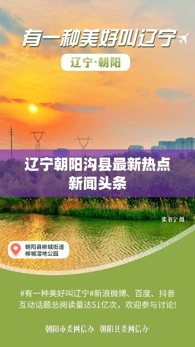 遼寧朝陽溝縣最新熱點(diǎn)新聞頭條