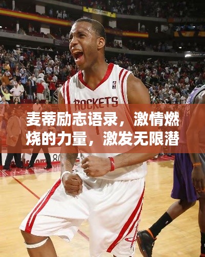 麥蒂勵(lì)志語(yǔ)錄，激情燃燒的力量，激發(fā)無(wú)限潛能！
