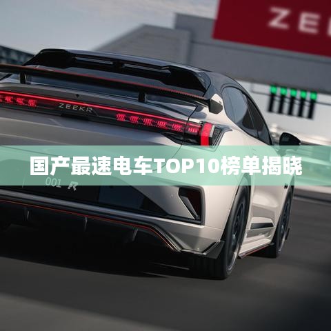國產(chǎn)最速電車TOP10榜單揭曉