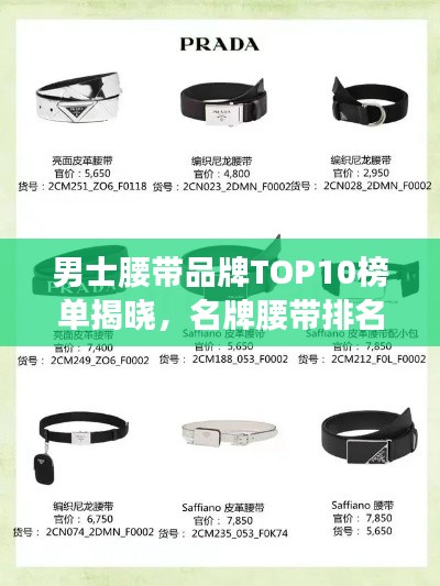男士腰帶品牌TOP10榜單揭曉，名牌腰帶排名一網(wǎng)打盡！