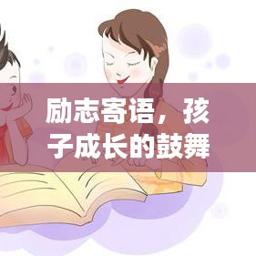 勵(lì)志寄語，孩子成長(zhǎng)的鼓舞之語，激勵(lì)前行！