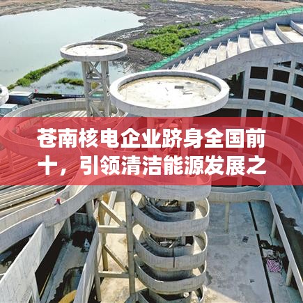 蒼南核電企業(yè)躋身全國(guó)前十，引領(lǐng)清潔能源發(fā)展之路