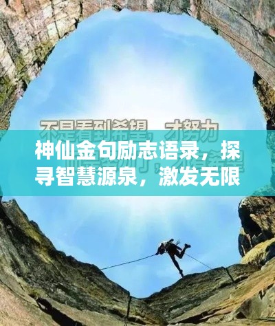 神仙金句勵(lì)志語錄，探尋智慧源泉，激發(fā)無限潛能