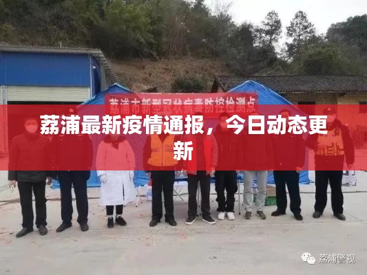 荔浦最新疫情通報(bào)，今日動(dòng)態(tài)更新