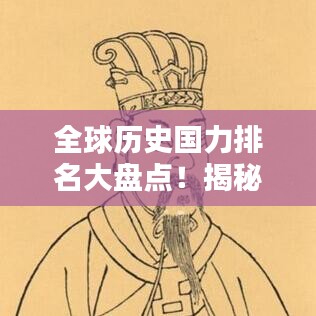 全球歷史國力排名大盤點(diǎn)！揭秘各國在不同時期的崛起與衰落之路