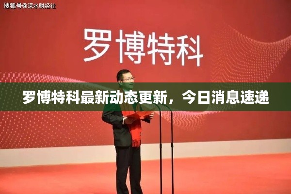 羅博特科最新動態(tài)更新，今日消息速遞