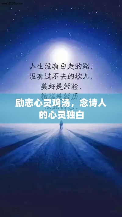 勵(lì)志心靈雞湯，念詩(shī)人的心靈獨(dú)白