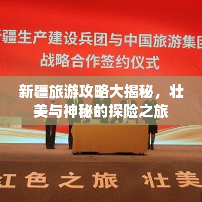 新疆旅游攻略大揭秘，壯美與神秘的探險之旅