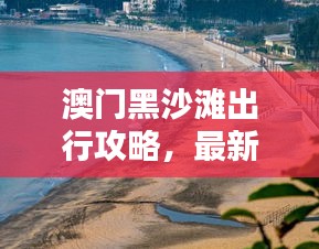 澳門黑沙灘出行攻略，最新坐車指南