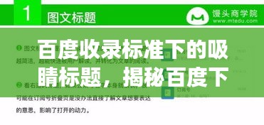 百度收錄標(biāo)準(zhǔn)下的吸睛標(biāo)題，揭秘百度下的近義詞奧秘，探索粗糙近義詞之旅