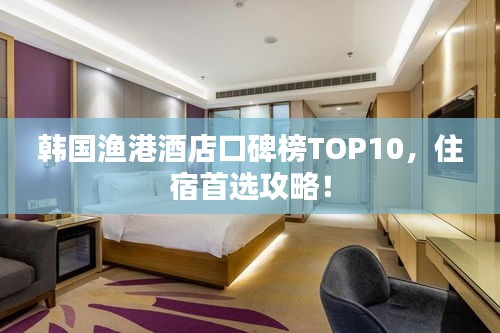 韓國(guó)漁港酒店口碑榜TOP10，住宿首選攻略！