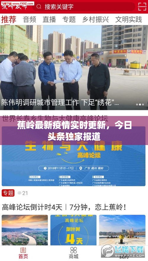 蕉嶺最新疫情實(shí)時(shí)更新，今日頭條獨(dú)家報(bào)道