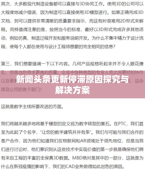 新聞頭條更新停滯原因探究與解決方案
