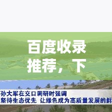 百度收錄推薦，下載中國(guó)橡樹，借助百度共探保護(hù)之道