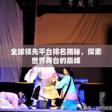 全球領(lǐng)先平臺(tái)排名揭秘，探索世界舞臺(tái)的巔峰