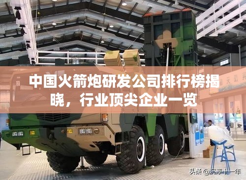 中國火箭炮研發(fā)公司排行榜揭曉，行業(yè)頂尖企業(yè)一覽