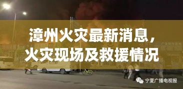漳州火災最新消息，火災現(xiàn)場及救援情況速遞