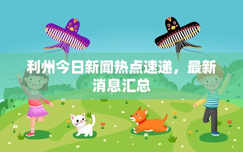 利州今日新聞熱點(diǎn)速遞，最新消息匯總