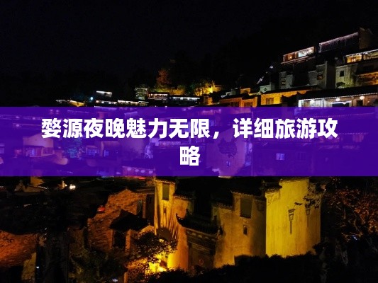 婺源夜晚魅力無限，詳細(xì)旅游攻略