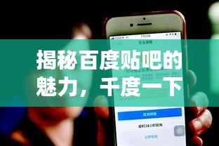 揭秘百度貼吧的魅力，千度一下，一網(wǎng)打盡！