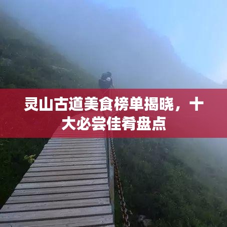 靈山古道美食榜單揭曉，十大必嘗佳肴盤點