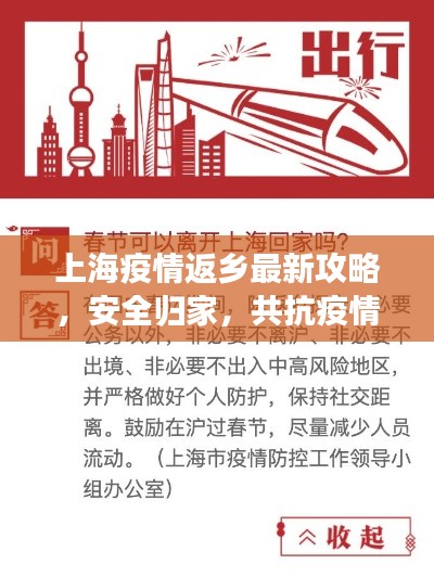 上海疫情返鄉(xiāng)最新攻略，安全歸家，共抗疫情