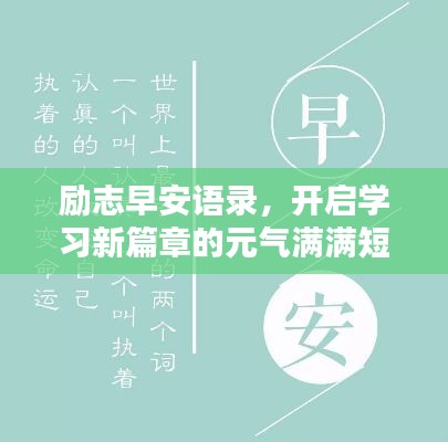 勵(lì)志早安語(yǔ)錄，開(kāi)啟學(xué)習(xí)新篇章的元?dú)鉂M滿短句