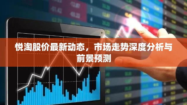 悅淘股價(jià)最新動(dòng)態(tài)，市場走勢深度分析與前景預(yù)測