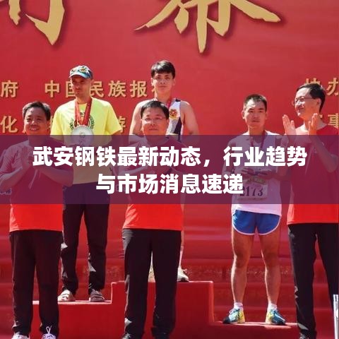 武安鋼鐵最新動(dòng)態(tài)，行業(yè)趨勢(shì)與市場(chǎng)消息速遞