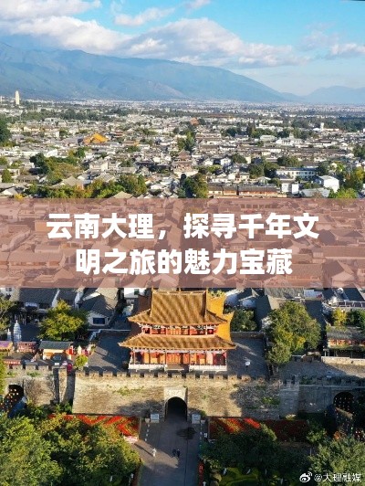 云南大理，探尋千年文明之旅的魅力寶藏