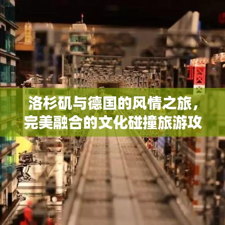 洛杉磯與德國的風(fēng)情之旅，完美融合的文化碰撞旅游攻略