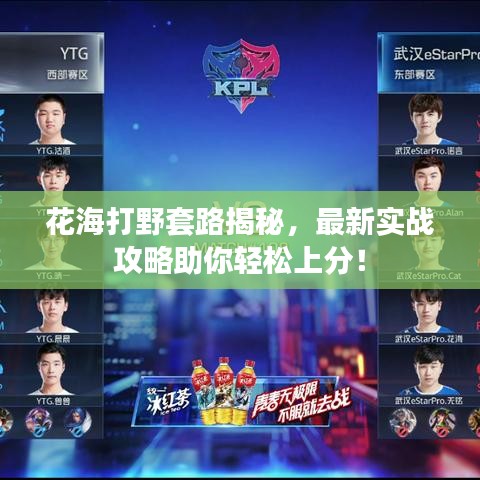 花海打野套路揭秘，最新實(shí)戰(zhàn)攻略助你輕松上分！