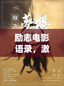 勵志電影語錄，激發(fā)無限工作熱情的源泉力量